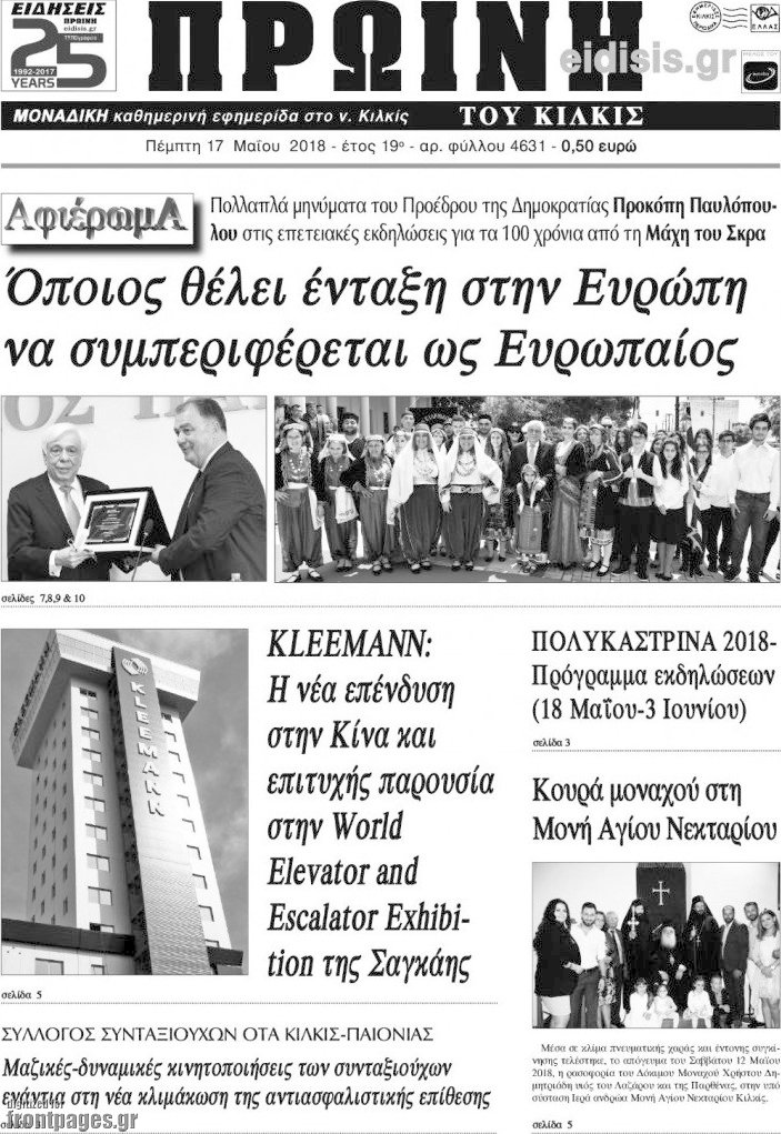 Πρωινή του Κιλκίς
