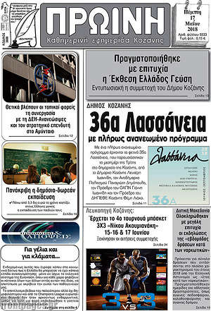 Πρωτοσέλιδο Πρωινή Κοζάνης