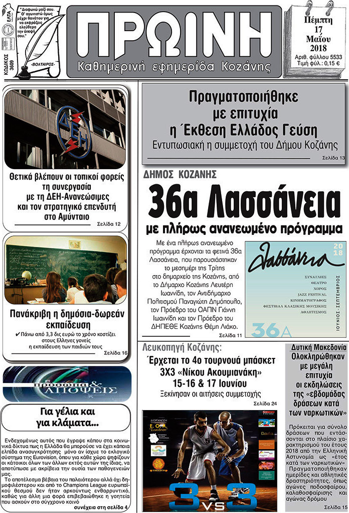 Πρωινή Κοζάνης