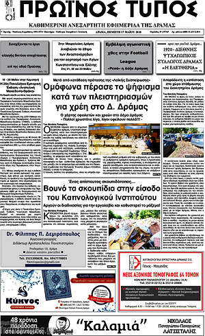 Πρωτοσέλιδο Πρωινός Τύπος Δράμας