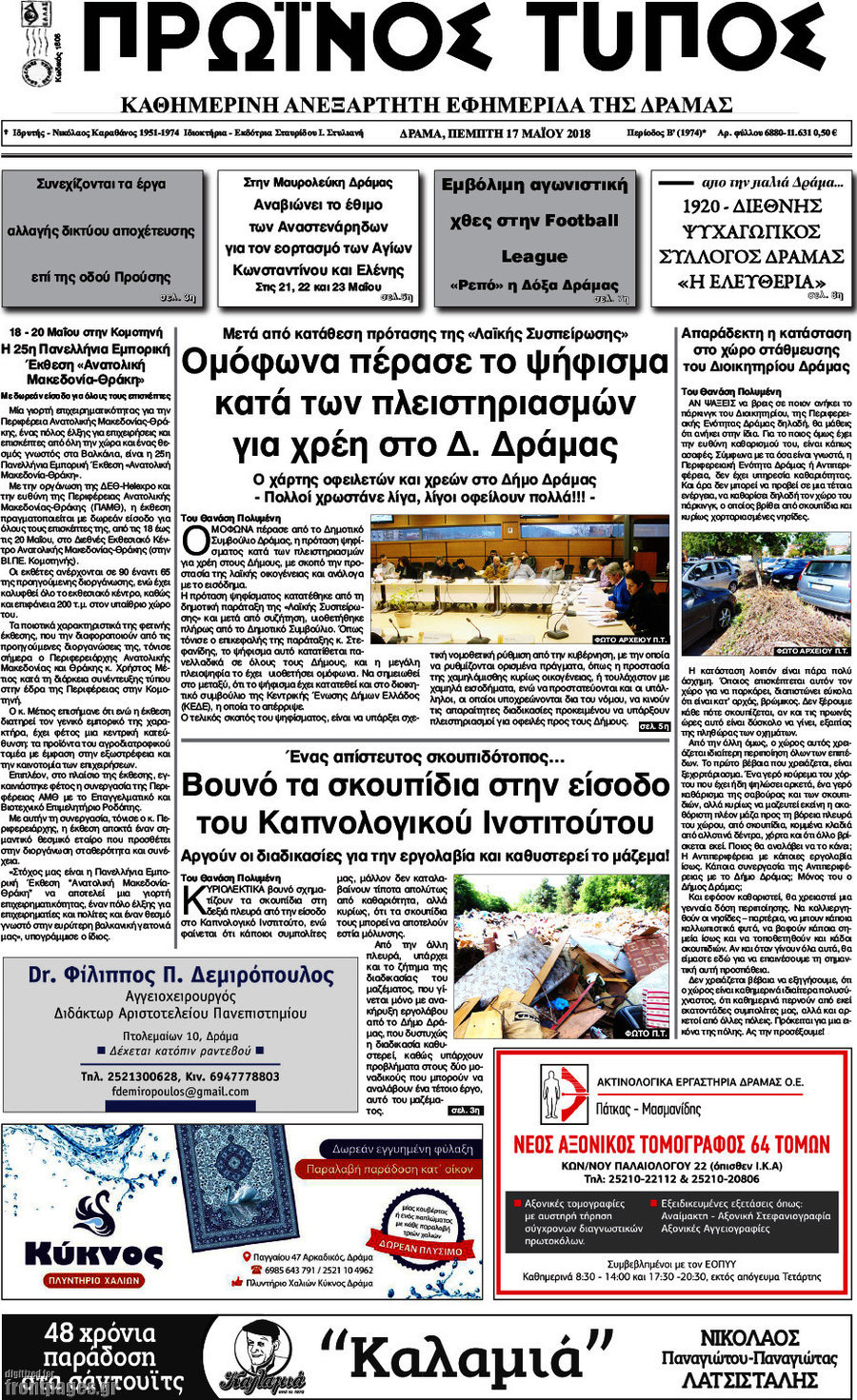 Πρωινός Τύπος Δράμας