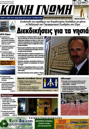 Πρωτοσέλιδο Κοινή Γνώμη
