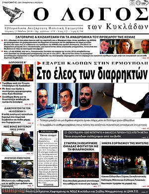 Πρωτοσέλιδο Ο Λόγος