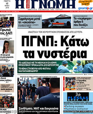 Πρωτοσέλιδο Η Γνώμη
