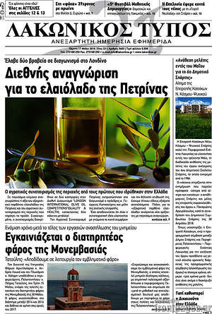 Πρωτοσέλιδο Λακωνικός Τύπος