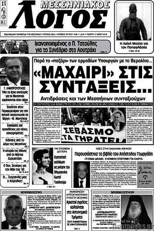 Πρωτοσέλιδο Μεσσηνιακός Λόγος