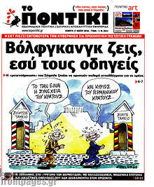 Βόλφγκανγκ ζεις, εσύ τους οδηγείς