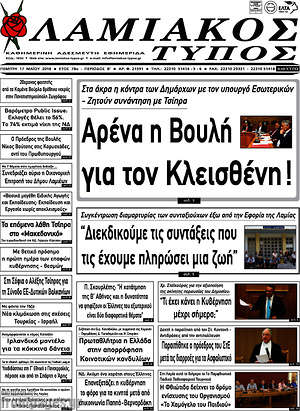 Πρωτοσέλιδο Λαμιακός Τύπος