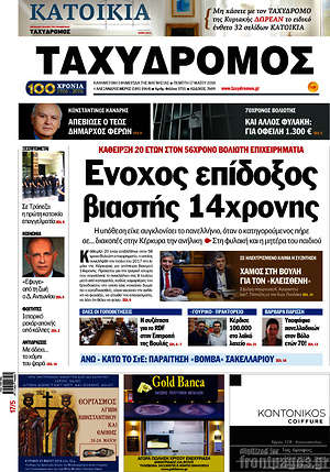 Πρωτοσέλιδο Ταχυδρόμος