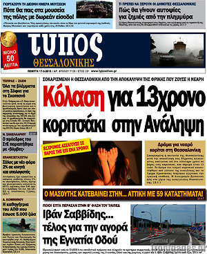Πρωτοσέλιδο εφημερίδας Τύπος Θεσσαλονίκης - protoselida