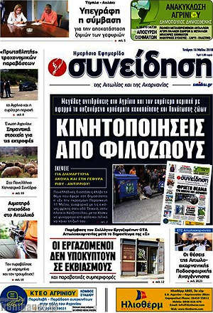 Πρωτοσέλιδο Συνείδηση