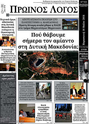 Πρωτοσέλιδο Πρωινός Λόγος