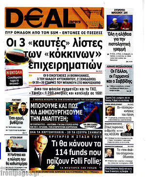 Πρωτοσέλιδο Deal News