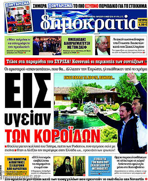 Δημοκρατία: Εις υγείαν των κορόιδων