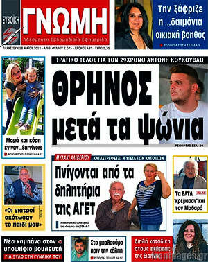Πρωτοσέλιδο Ευβοϊκή Γνώμη