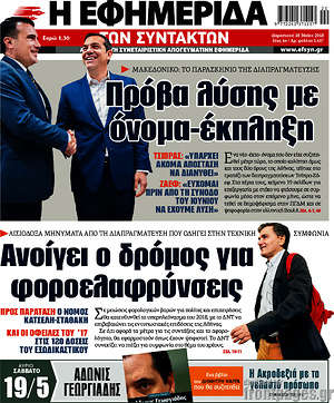 Η εφημερίδα των συντακτών: Πρόβα λύσης με όνομα-έκπληξη. Ανοίγει ο δρόμος για φοροελαφρύνσεις
