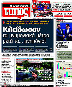 Ελεύθερος Τύπος: Κλείδωσαν τα μνημονιακά μέτρα μετά το... μνημόνιο!