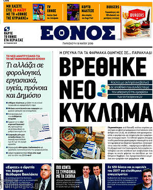 Έθνος: Βρέθηκε νέο κύκλωμα