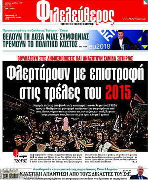 Φιλελεύθερος: Φλερτάρουν με επιστροφή στρις τρέλες του 2015