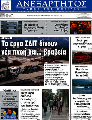 Πρωτοσέλιδο Ανεξάρτητος