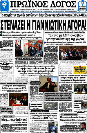 Πρωτοσέλιδο Πρωινός Λόγος