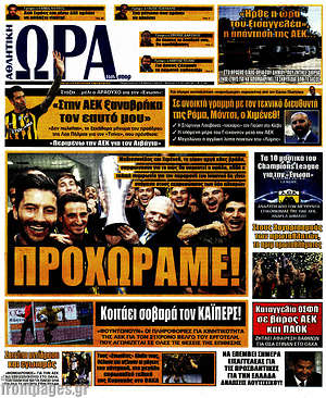 Πρωτοσέλιδο εφημερίδας Η Ώρα των Σπορ - protoselida
