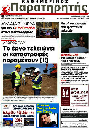 Πρωτοσέλιδο Παρατηρητής