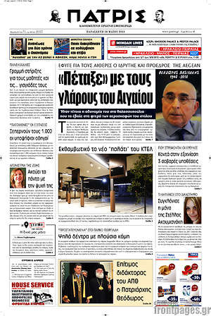 Πρωτοσέλιδο Πατρίς
