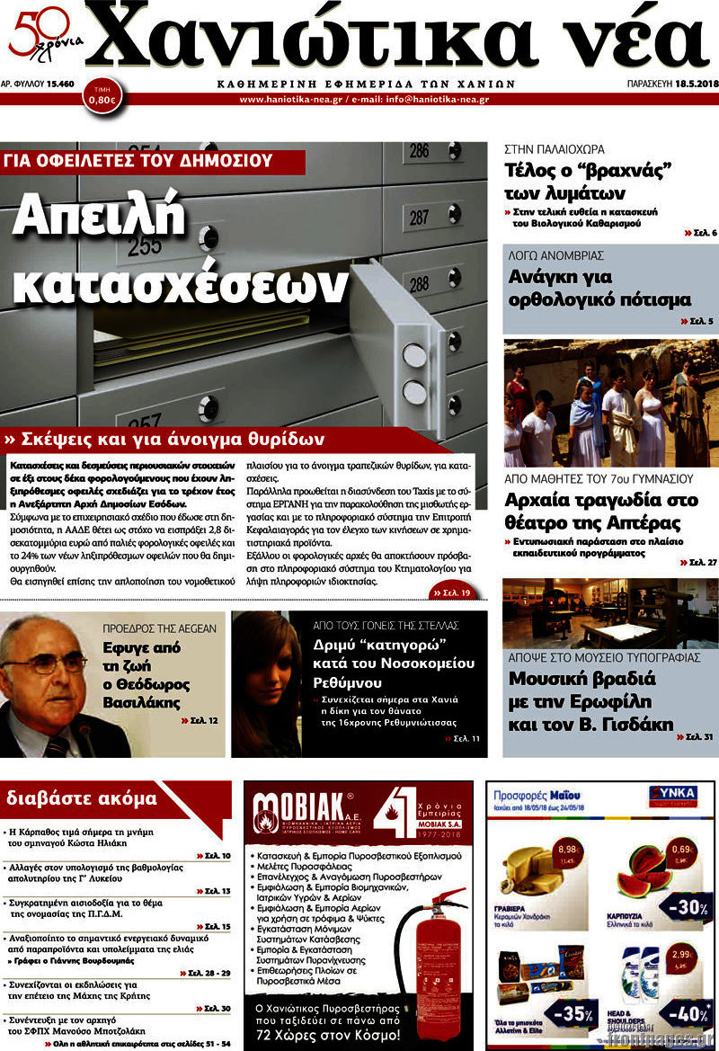 Χανιώτικα Νέα