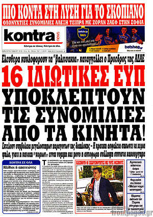 Kontra News: 16 ιδιωτικές ΕΥΠ υποκλέπτουν τις συνομιλίες από τα κινητά
