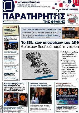 Πρωτοσέλιδο Παρατηρητής