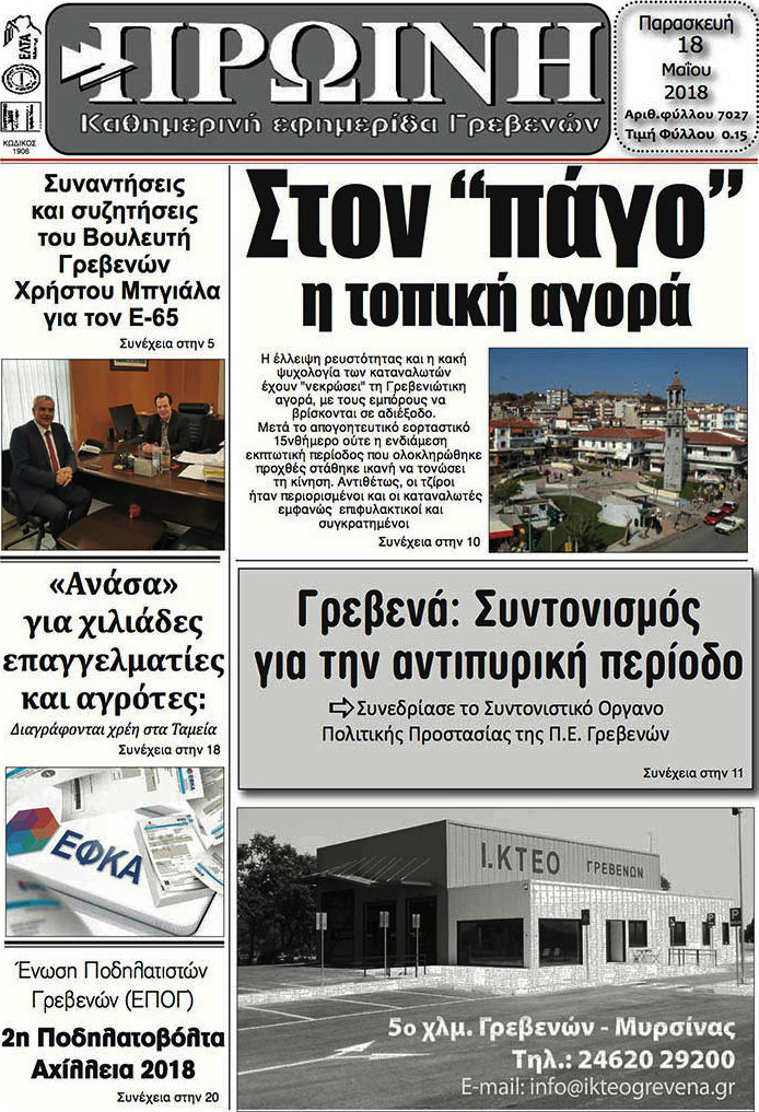 Πρωινή Γρεβενών