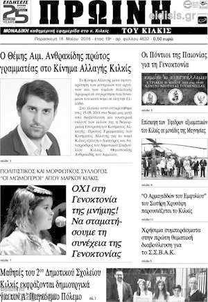 Πρωτοσέλιδο Πρωινή του Κιλκίς