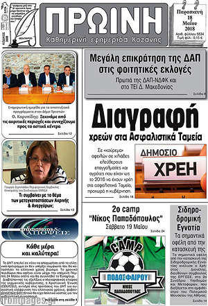 Πρωτοσέλιδο Πρωινή Κοζάνης