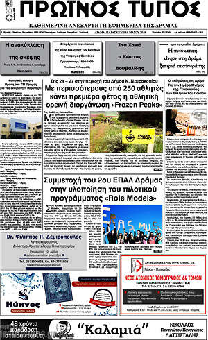Πρωτοσέλιδο Πρωινός Τύπος Δράμας