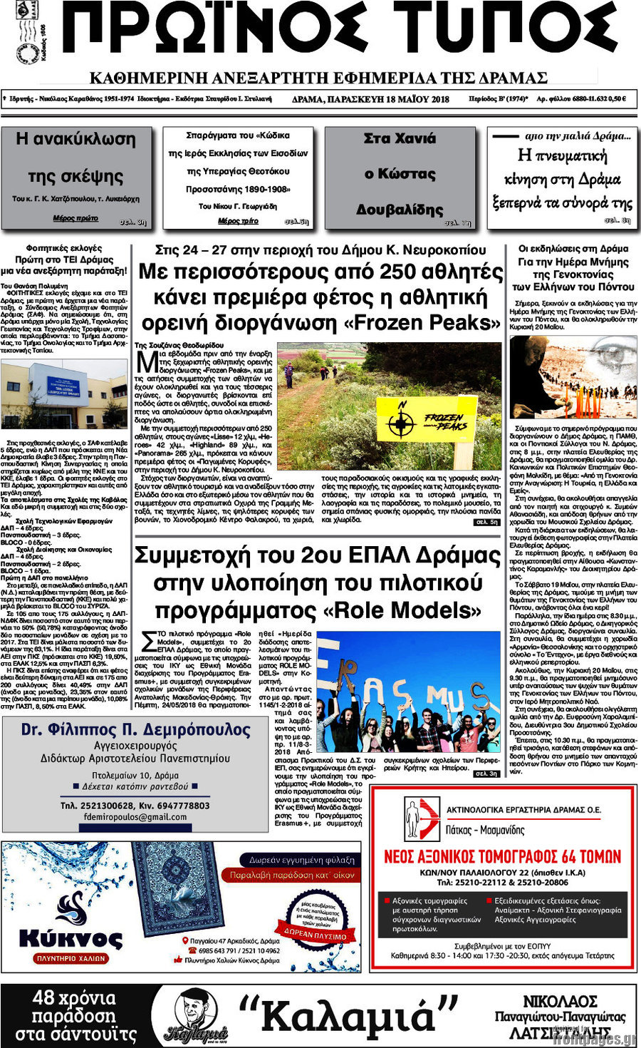 Πρωινός Τύπος Δράμας