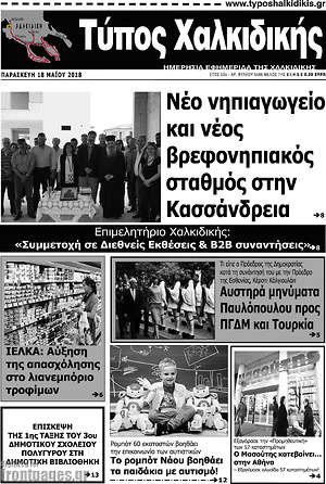 Πρωτοσέλιδο Τύπος Χαλκιδικής