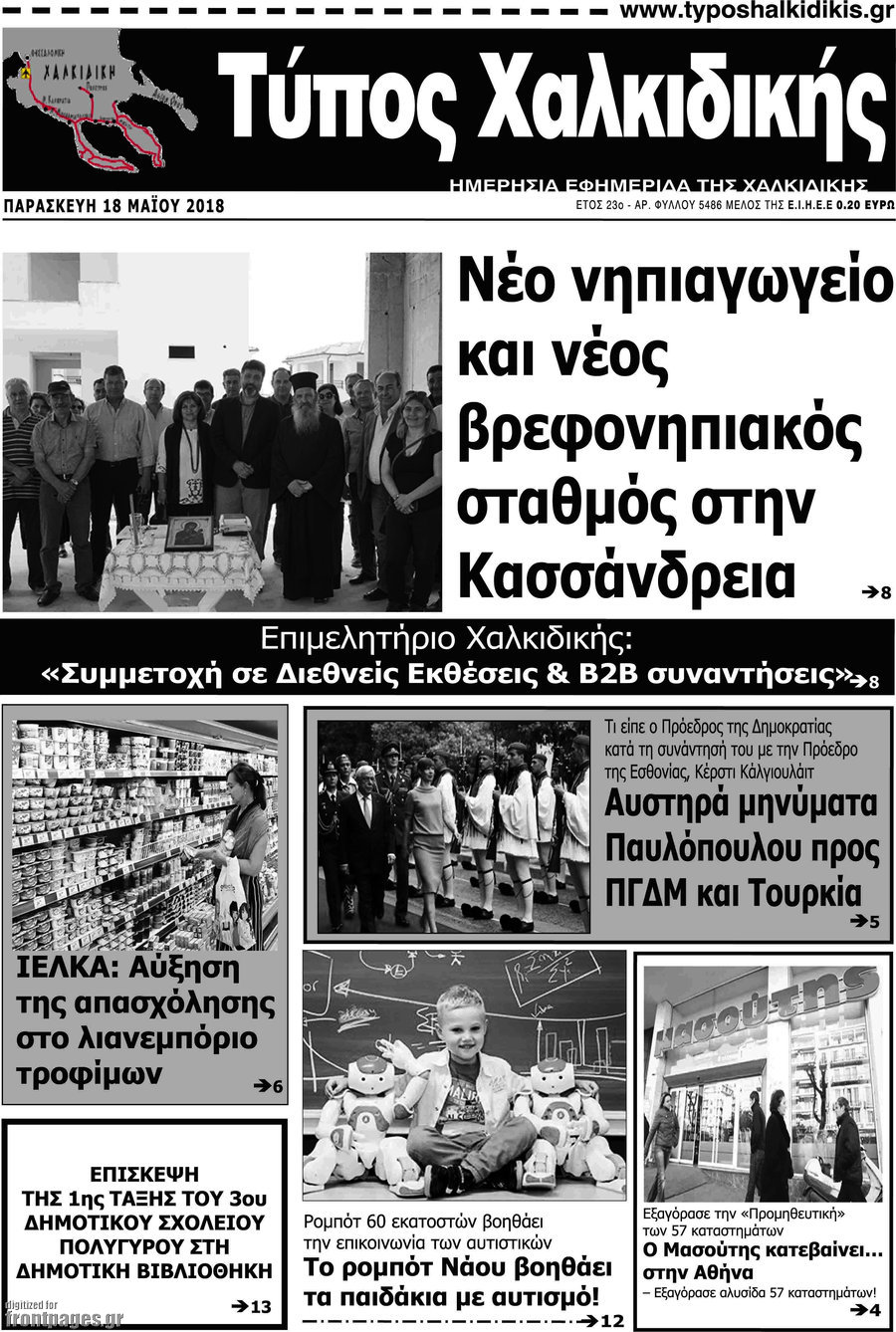 Τύπος Χαλκιδικής