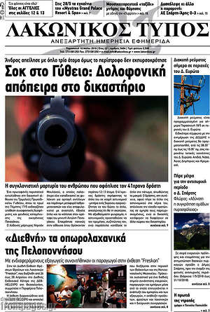 Πρωτοσέλιδο Λακωνικός Τύπος