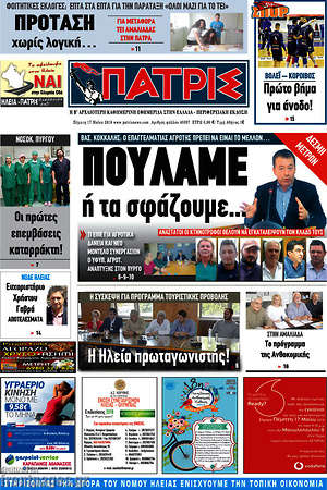 Πρωτοσέλιδο Πατρίς