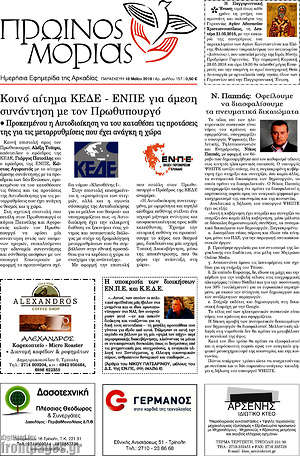 Πρωτοσέλιδο Πρωινός Μοριάς