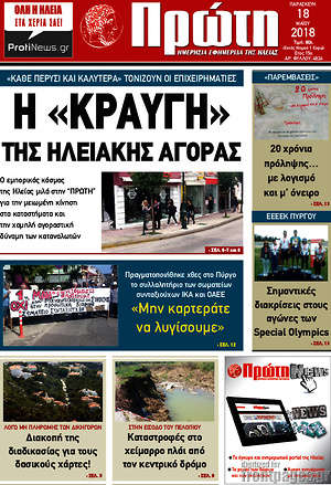 Πρωτοσέλιδο Πρώτη