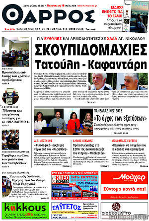 Πρωτοσέλιδο Θάρρος