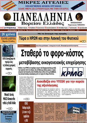 Πρωτοσέλιδο Πανελλήνια Β. Ελλάδος