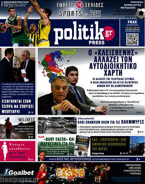 Πρωτοσέλιδο εφημερίδας Politik Press - protoselida