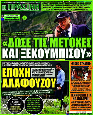 Πρωτοσέλιδο εφημερίδας Η Πράσινη - protoselida