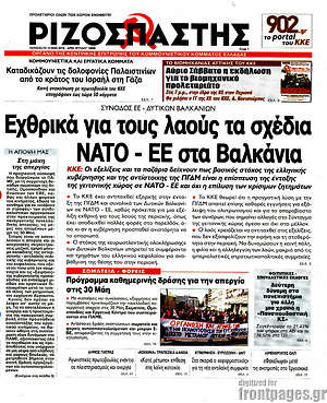 Ριζοσπάστης: Εχθρικά για τους λαούς τα σχέδια ΝΑΤΟ - ΕΕ στα Βαλκάνια