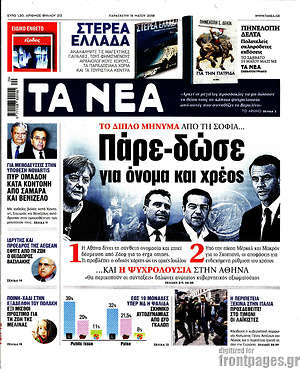 Τα Νέα: Πάρε - δώσε για όνομα και χρέος