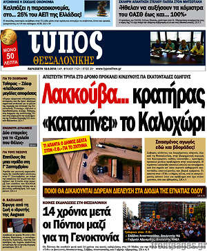 Πρωτοσέλιδο εφημερίδας Τύπος Θεσσαλονίκης - protoselida