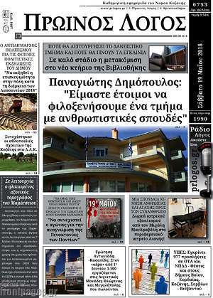 Πρωτοσέλιδο Πρωινός Λόγος